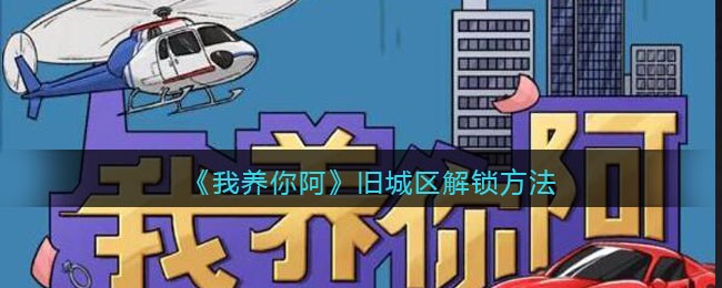 《我养你阿》旧城区解锁方法(喜剧之王经典台词对白我养你)