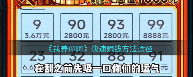 《我养你阿》快速赚钱方法途径(《我养你啊》)
