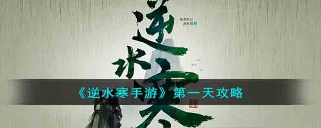《逆水寒手游》第一天攻略(逆水寒第一天升级攻略)
