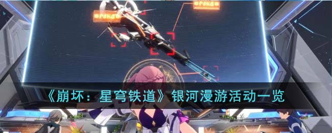 《崩坏：星穹铁道》银河漫游活动一览(崩坏星穹铁道活动剧情回顾)