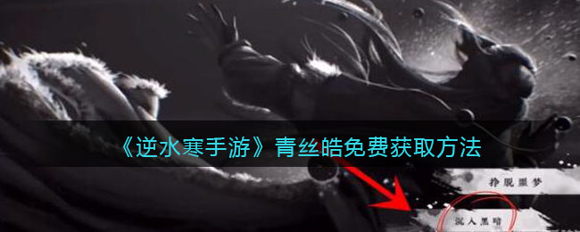 《逆水寒手游》青丝皓免费获取方法(逆水寒手游青丝皓)