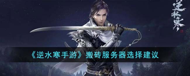 《逆水寒手游》搬砖服务器选择建议(逆水寒手游能搬砖吗)