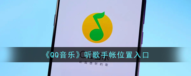 《QQ音乐》听歌手帐位置入口(qq音乐歌手歌曲按什么排序的)