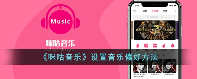 《咪咕音乐》设置音乐偏好方法(细腻敏感丰富的音乐通常受到年龄越低的人的偏好)