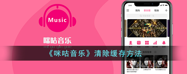 《咪咕音乐》清除缓存方法(咪咕爱看如何缓存视频)