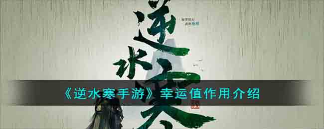《逆水寒手游》幸运值作用介绍(逆水寒幸运值项链怎么获得)