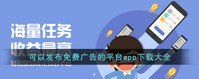 可以发布免费广告的平台app下载大全(可以发布广告的软件)