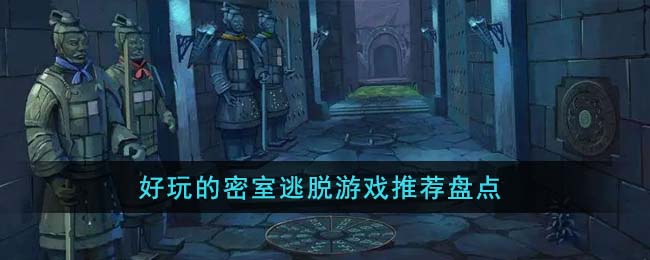 好玩的密室逃脱游戏推荐盘点(好玩的密室逃脱游戏推荐)