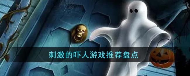 刺激的吓人游戏推荐盘点(刺激游戏小说)