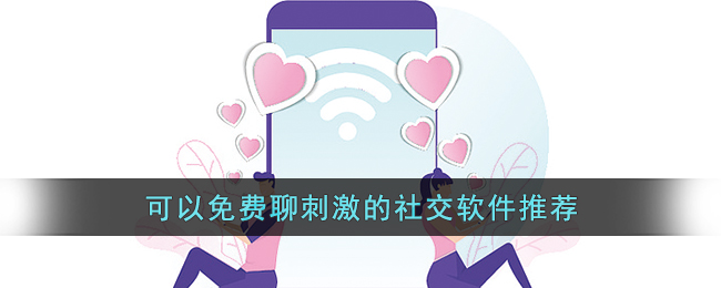 可以免费聊刺激的社交软件推荐(最刺激好玩的聊天软件)