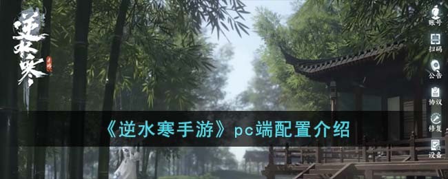 《逆水寒手游》pc端配置介绍(逆水寒工作室怎么配置职业)