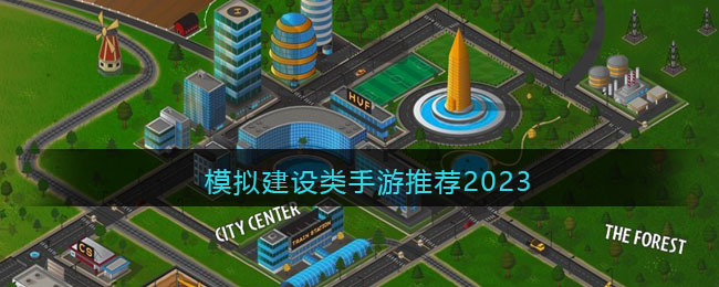 模拟建设类手游推荐2023(模拟建造类游戏排行)