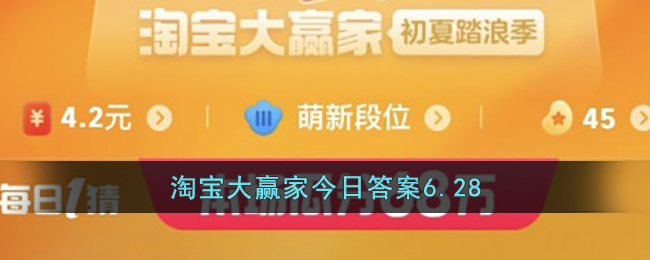 淘宝大赢家今日答案6.28(淘宝大赢家7月10日答案)