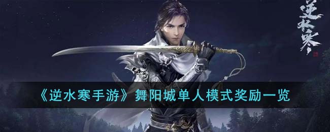 《逆水寒手游》舞阳城单人模式奖励一览(逆水寒手游牧野弥单人)