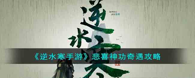 《逆水寒手游》悲喜神功奇遇攻略(逆水寒悲喜神功奇遇怎么玩)