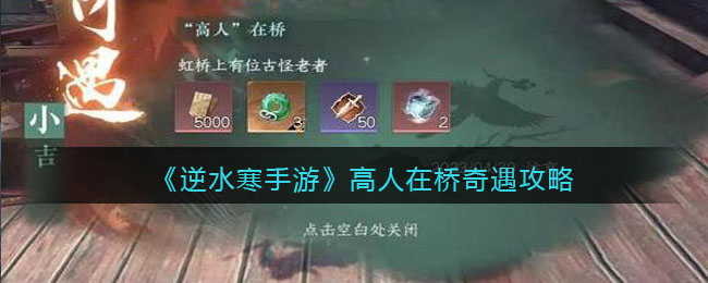 《逆水寒手游》高人在桥奇遇攻略(逆水寒手游奇遇大全及攻略)