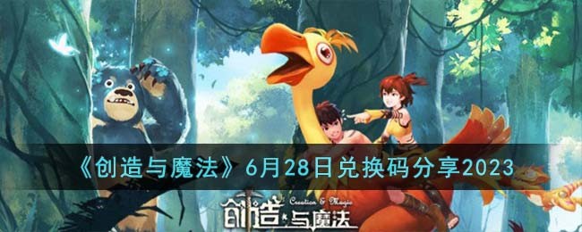 《创造与魔法》6月28日兑换码分享2023(创造与魔法2021年6月2日兑换码)