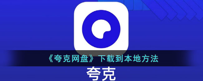 《夸克网盘》下载到本地方法(夸克网盘如何下载百度网盘)