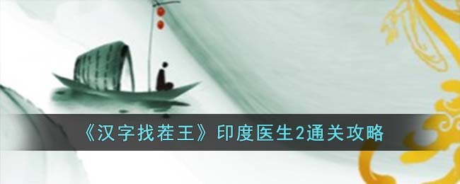 《汉字找茬王》印度医生2通关攻略(汉字找茬王成语2攻略)