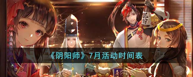 《阴阳师》7月活动时间表(阴阳师2023年7月神秘图案)