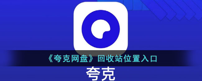 《夸克网盘》回收站位置入口(百度网盘回收站在哪里)