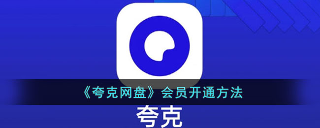 《夸克网盘》会员开通方法(夸克网盘会员有什么用)