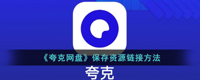 《夸克网盘》保存资源链接方法(网盘小程序怎么保存到百度网盘)