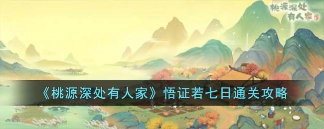 《桃源深处有人家》悟证若七日通关攻略(桃源深处有人家内省若七日)