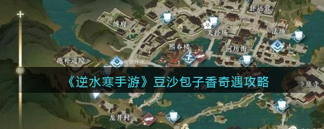 《逆水寒手游》豆沙包子香奇遇攻略(逆水寒手游奇遇攻略)