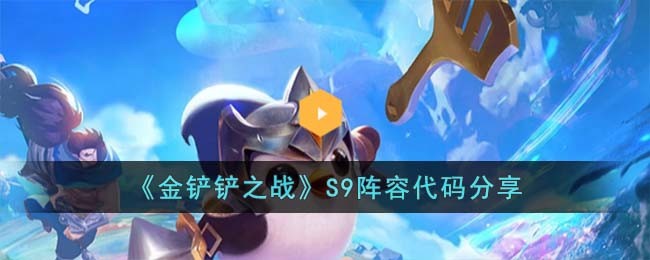 《金铲铲之战》S9阵容代码分享(金铲铲之战s9亚索最强阵容)
