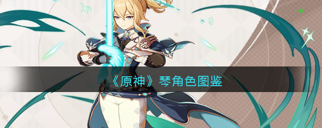 《原神》琴角色图鉴(原神所有角色大全图鉴最新)