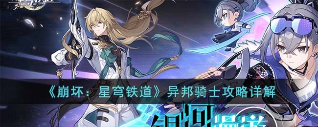 《崩坏：星穹铁道》异邦骑士攻略详解(星穹铁道异邦骑士任务)
