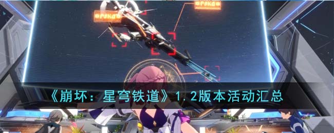 《崩坏：星穹铁道》1.2版本活动汇总(崩坏星穹铁道活动涂鸦)