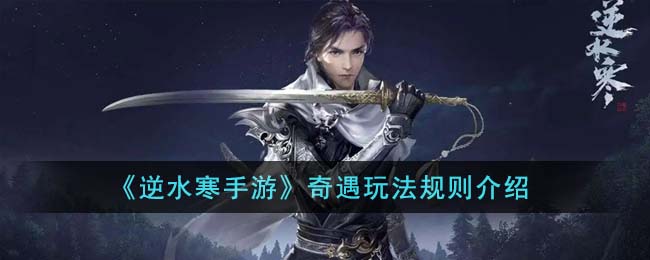 《逆水寒手游》奇遇玩法规则介绍(逆水寒手游奇遇前尘旧魇怎么做)