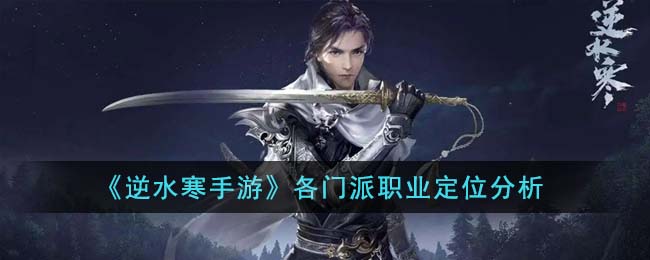 《逆水寒手游》各门派职业定位分析(逆水寒职业选哪个好)
