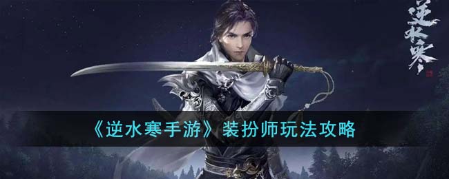 《逆水寒手游》装扮师玩法攻略(逆水寒捏脸能用装扮站的吗)