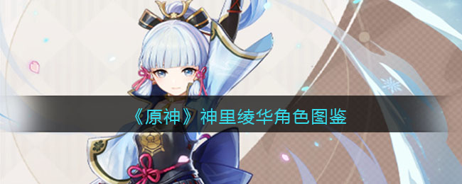 《原神》神里绫华角色图鉴(原神神里绫华)