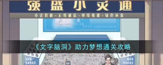 《文字脑洞》助力梦想通关攻略(文字脑洞攻略助力梦想)