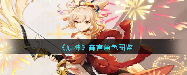 《原神》宵宫角色图鉴(原神宵宫的角色)