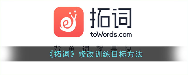 《拓词》修改训练目标方法(拓词app好用吗)