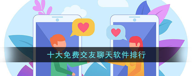 十大免费交友聊天软件排行(俄罗斯交友聊天软件)