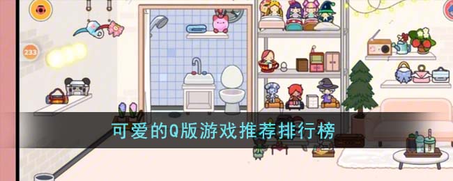 可爱的Q版游戏推荐排行榜(游戏本推荐2023)