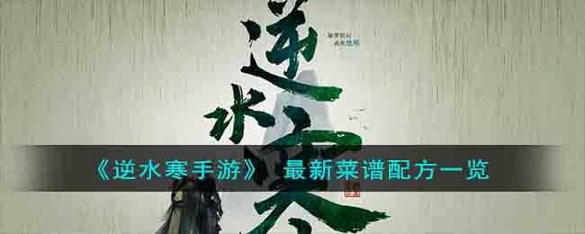 《逆水寒手游》(逆水寒手游下载)