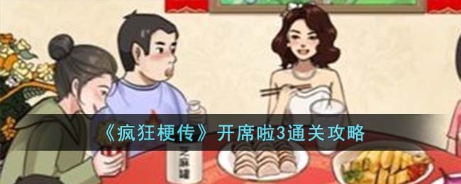 《疯狂梗传》开席啦3通关攻略(《疯狂梗传》开席啦3通关攻略)