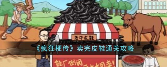 《疯狂梗传》卖完皮鞋通关攻略(西游梗传金猴皮鞋合成)