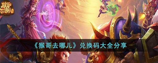 《猴哥去哪儿》兑换码大全分享(我的世界猴哥兑换码)
