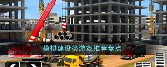 模拟建设类游戏推荐盘点(打工生活模拟器新区建设任务)