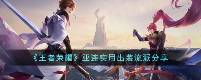 《王者荣耀》亚连实用出装流派分享(王者荣耀亚连教学)