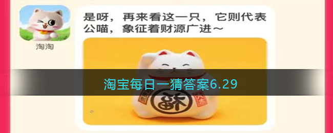 淘宝每日一猜答案6.29(淘宝每日一猜答案6.8)