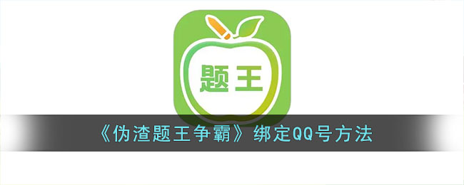 《伪渣题王争霸》绑定QQ号方法(qq号被别人绑定手机号了怎么办)